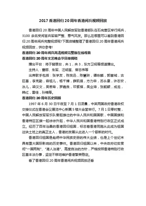 2017香港回归20周年香港阅兵视频回放