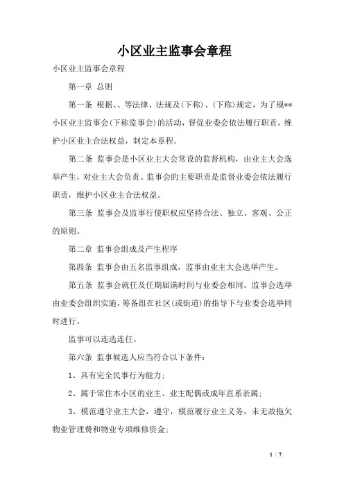 小区业主监事会章程