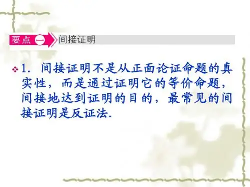 北师大版选修1-2高中数学第三章推理与证明 反证法名师点拨课件