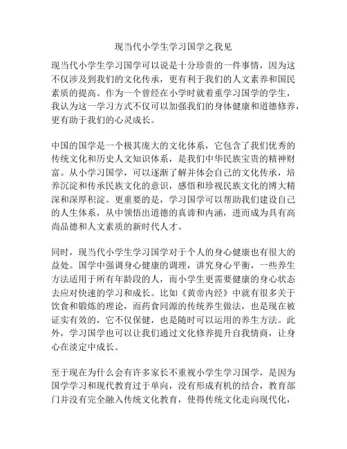 现当代小学生学习国学之我见