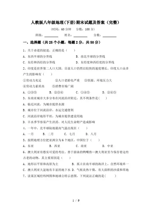 人教版八年级地理(下册)期末试题及答案(完整)