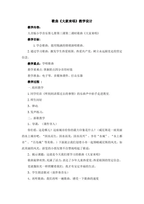 歌曲《大家来唱》教学设计