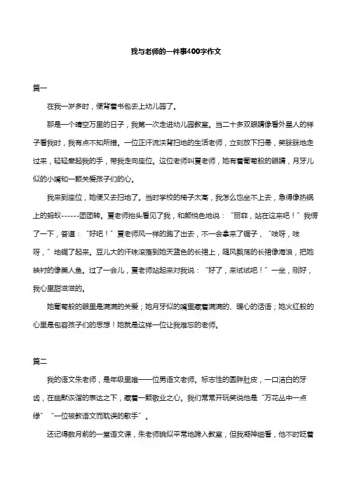 我与老师的一件事400字作文