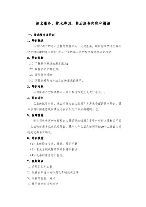 9、应急、技术服务、技术培训、售后服务的内容和措施;