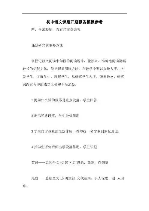 初中语文课题开题报告模板参考