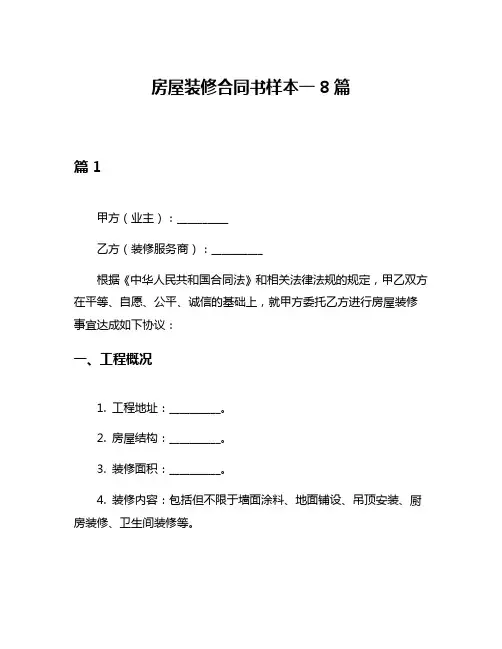 房屋装修合同书样本一8篇