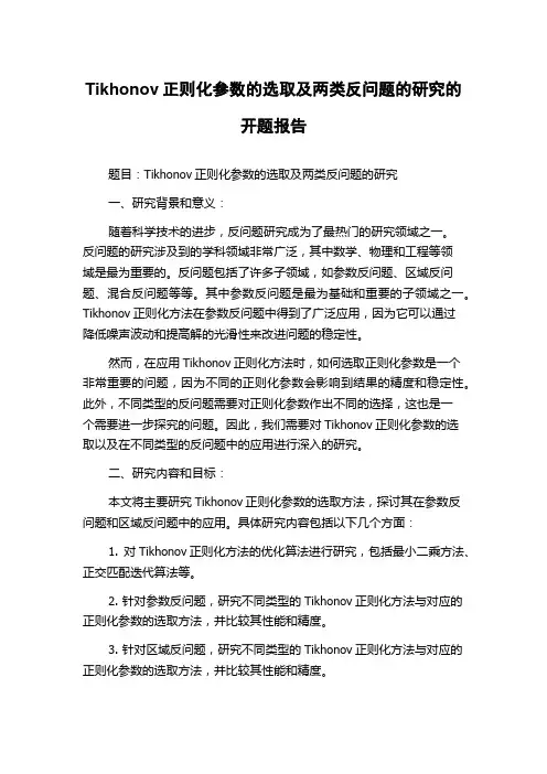 Tikhonov正则化参数的选取及两类反问题的研究的开题报告