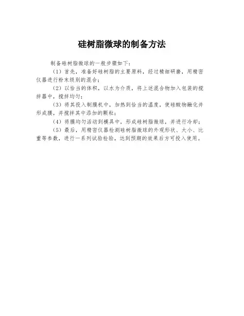 硅树脂微球的制备方法