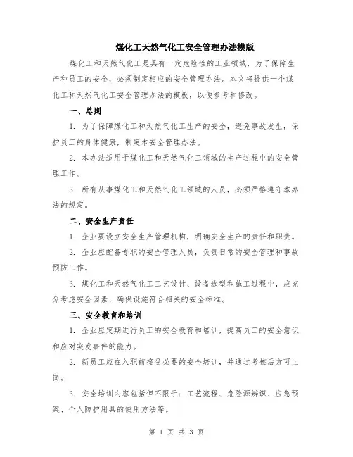 煤化工天然气化工安全管理办法模版
