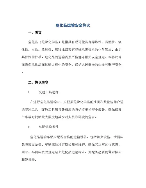 通用范文(正式版)危化品运输安全协议 危化品运输安全协议书