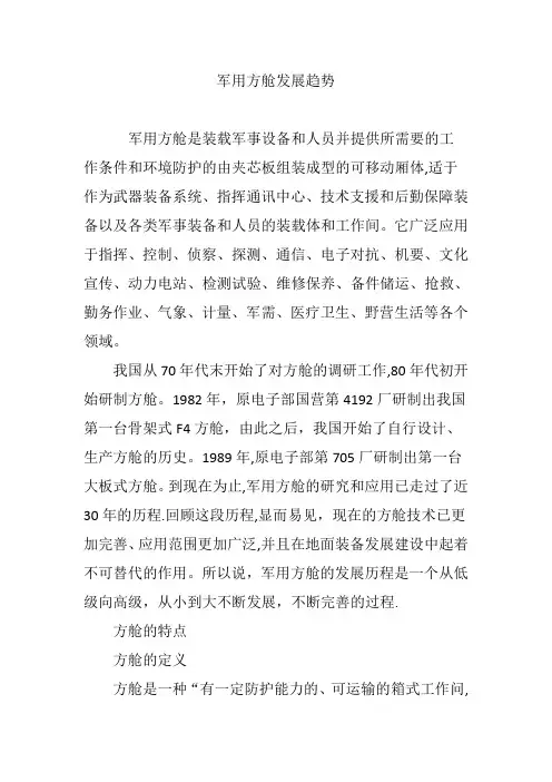 军用方舱发展趋势