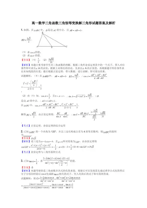 高一数学三角函数三角恒等变换解三角形试题答案及解析
