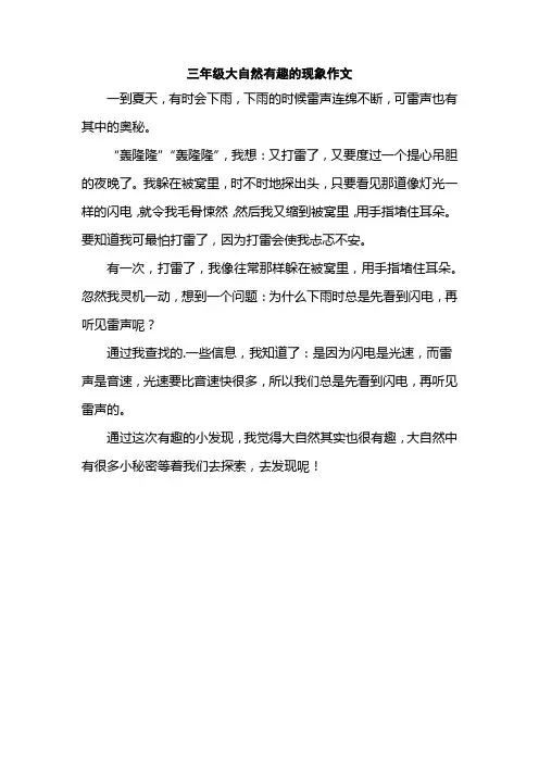 三年级大自然有趣的现象作文