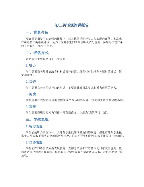 初三英语观评课报告
