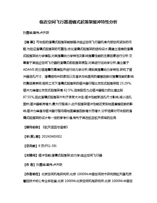 临近空间飞行器滑橇式起落架缓冲特性分析