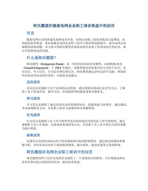 柯氏模型在提高电网企业职工培训效益中的应用