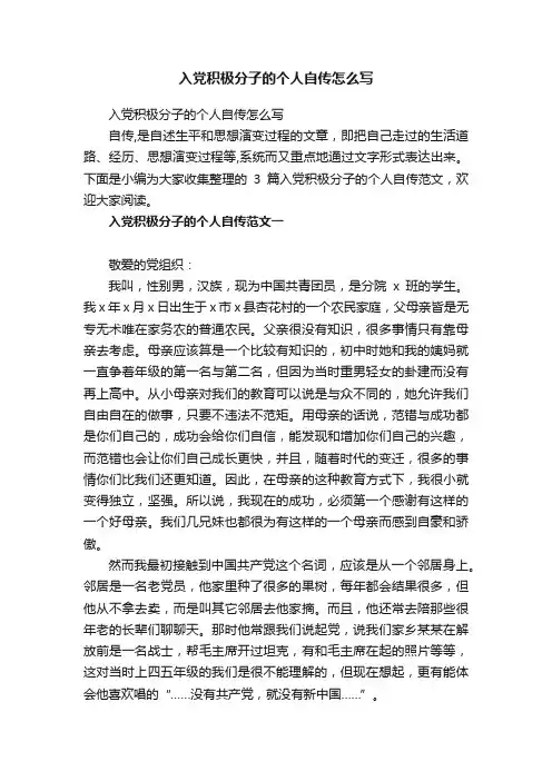 入党积极分子的个人自传怎么写