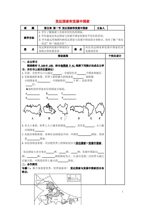 七年级地理上册5.1发达国家和发展中国家教案新版湘教版426