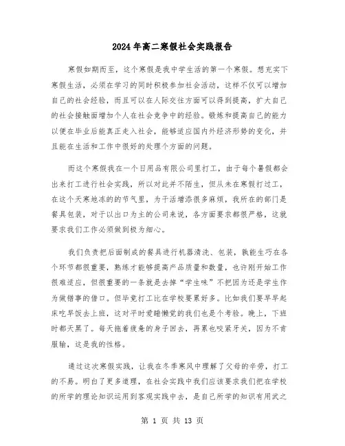 2024年高二寒假社会实践报告(五篇)