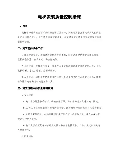 电梯安装质量控制措施