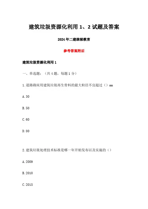 2024年二建继续教育建筑垃圾资源化利用1、2试题及答案 