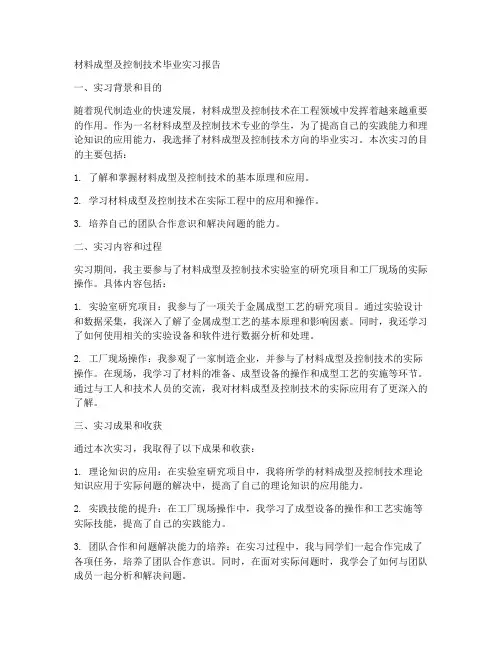 材料成型及控制技术毕业实习报告