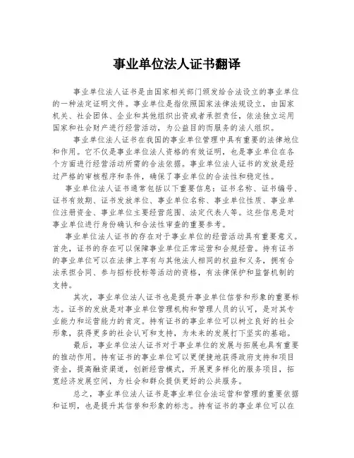 事业单位法人证书翻译