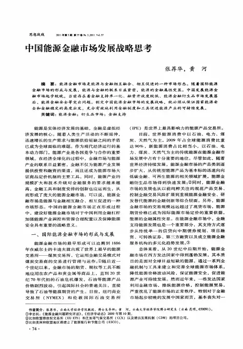 中国能源金融市场发展战略思考