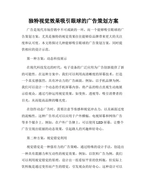 独特视觉效果吸引眼球的广告策划方案