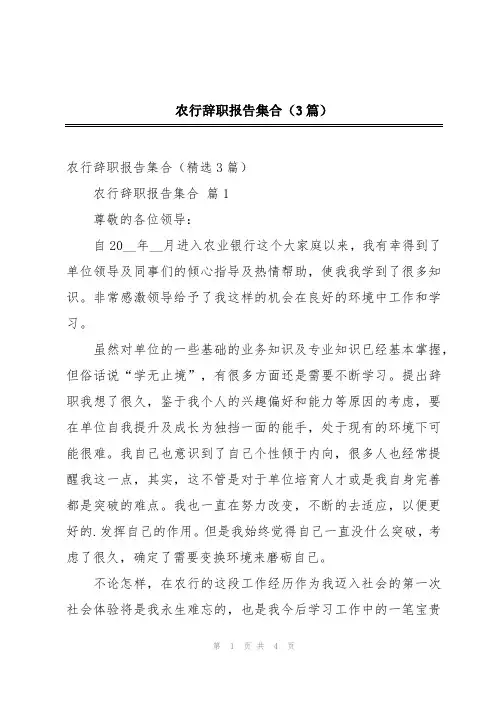 农行辞职报告集合(3篇)
