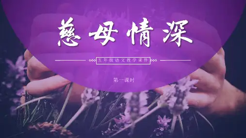 部编版语文五年级上册《18 慈母情深》课件