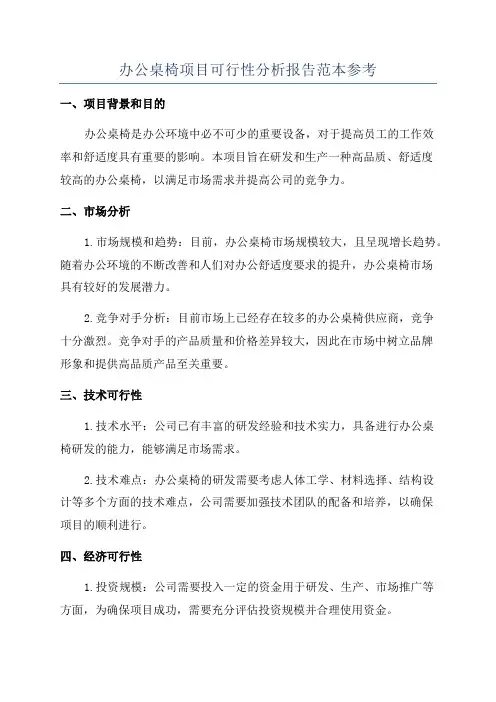 办公桌椅项目可行性分析报告范本参考