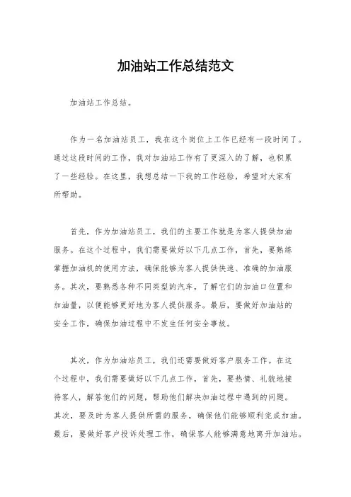 加油站工作总结范文