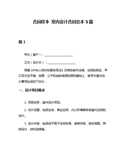 合同样本 室内设计合同范本5篇