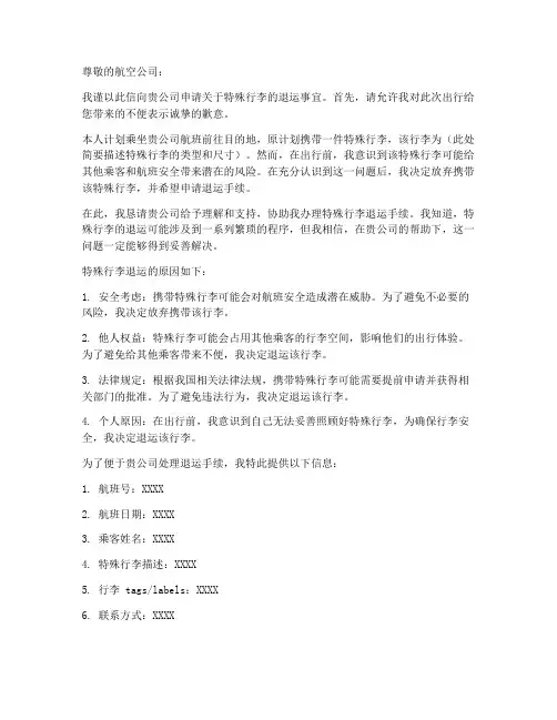 特殊行李退运申请书模板