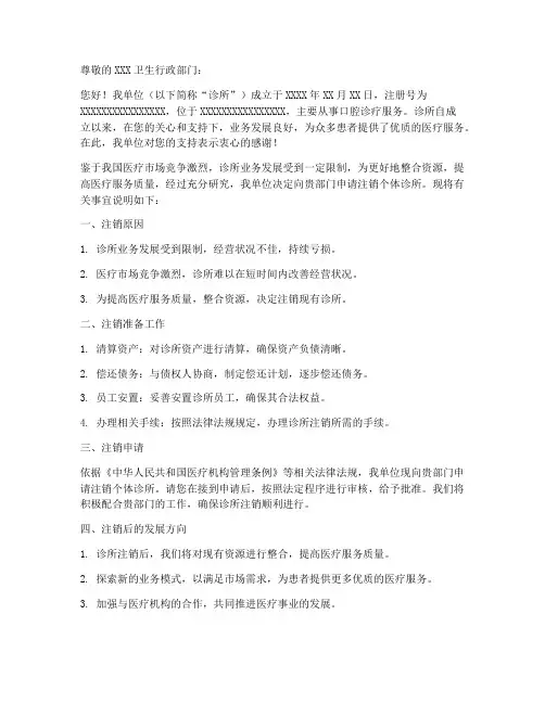 个体诊所注销申请书模板