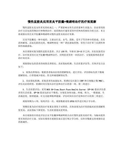 慢性盆腔炎应用宫炎平胶囊+噢硝唑治疗的疗效观察
