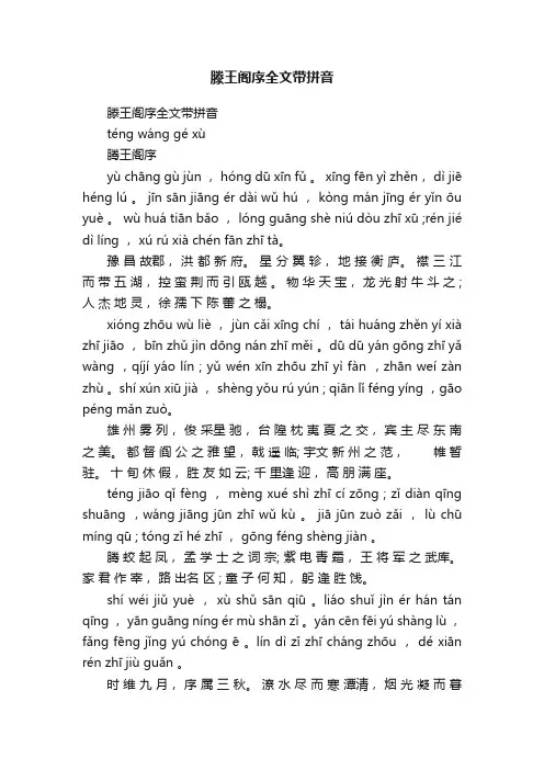 滕王阁序全文带拼音