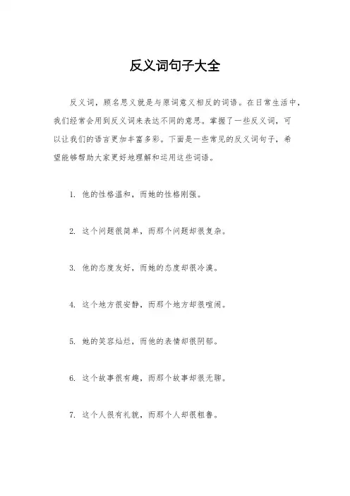 反义词句子大全