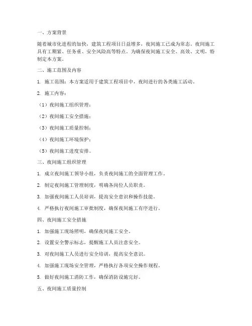 建筑工程施工夜间施工方案