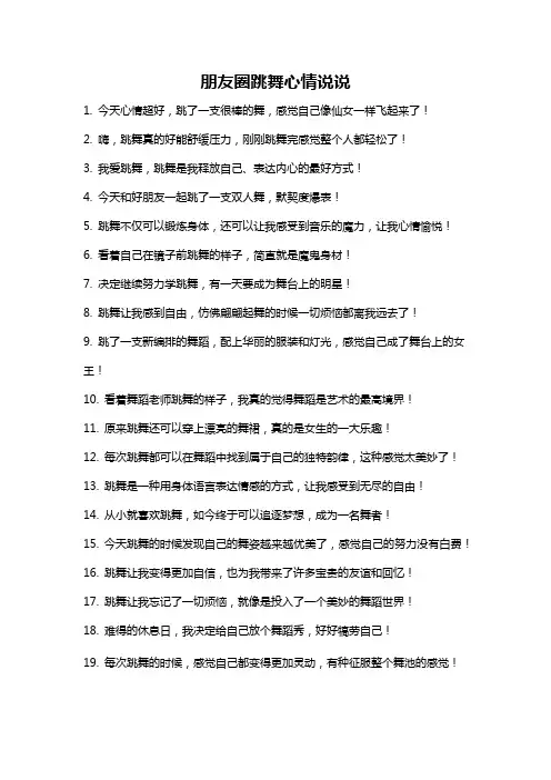 朋友圈跳舞心情说说