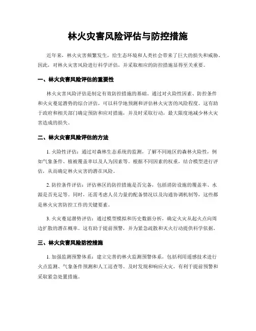 林火灾害风险评估与防控措施