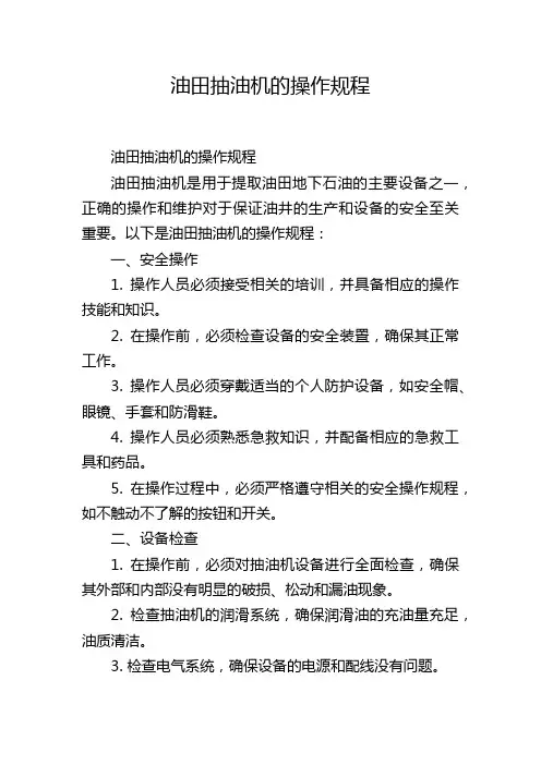 油田抽油机的操作规程