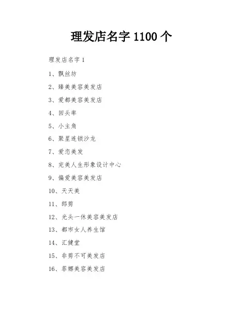 理发店名字1100个