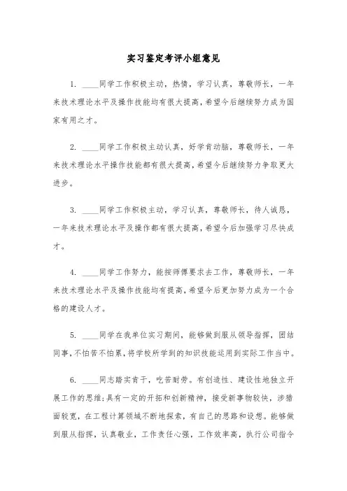 实习鉴定考评小组意见(四篇)
