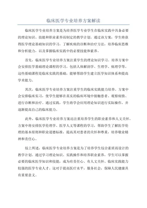 临床医学专业培养方案解读