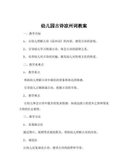 幼儿园古诗凉州词教案