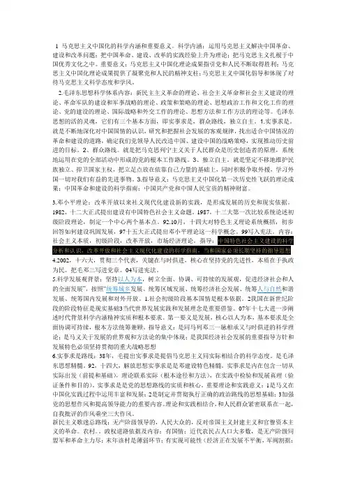 1马克思主义中国化的科学内涵和重要意义