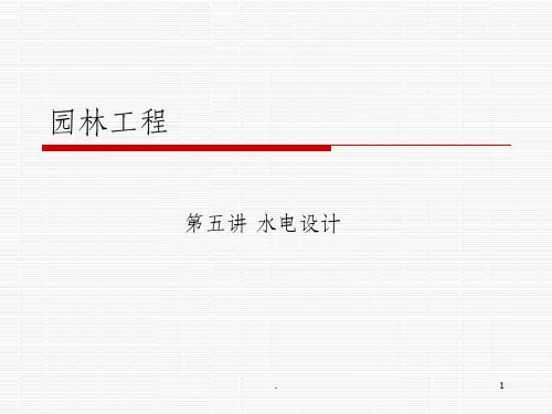 园林工程-水电ppt课件