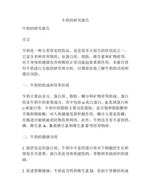 牛奶的研究报告